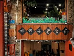 -邓莽子老火锅(鲁祖庙店)