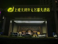 -上虞天玥大酒店