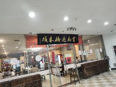 -刘老头云南过桥米线