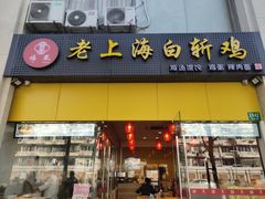 门面-禧凰·老上海白斩鸡辣肉面店