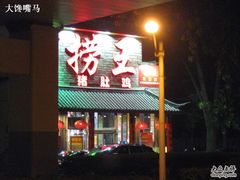 门面-捞王锅物料理(凯旋路店)