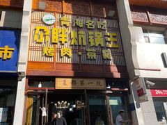 -清真·舒迩布炕锅王·高原美食文化(青海总店)