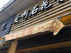 门面-爱啊石花膏