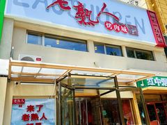 -老熟人烤肉城(马家堡店)