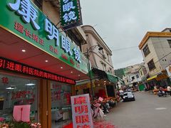 -康明眼镜(平海店)