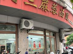 -阿三麻蓉汤圆(顺光大厦店)