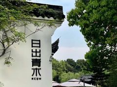 -日出青木