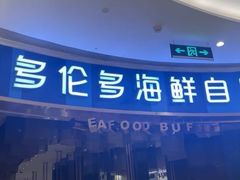 -星伦多自助料理(宝山龙湖天街店)