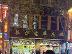 -杜优素羊杂碎(财满街店)