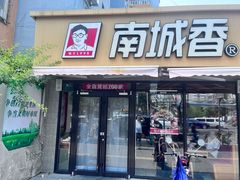 -南城香(四路通店)