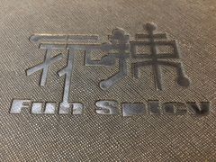 -自贡盐帮菜·玩辣餐厅(樱花园西街店)