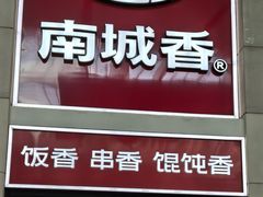 -南城香(北京南站店)