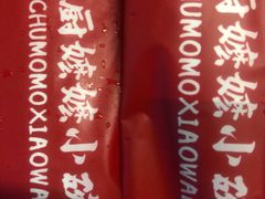 -厨嬷嬷·小碗菜(康康谷店)