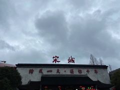 -杭州宋城
