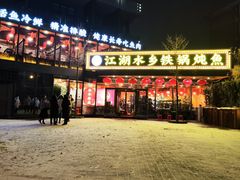 -江湖水乡铁锅炖魚(周庄嘉园店)