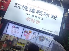 -八一路好吃街(雨田商务大厦店)