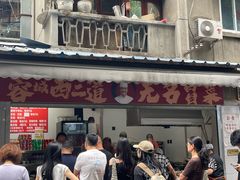-蓉城西二道无名冒菜(西二道街店)