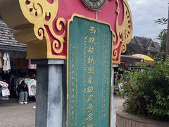 -西双版纳傣族园