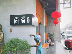 -尚香汤包文博馆(合兴路店)