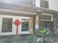 -龙井壹号·茶缘山景宴(龙井村店)