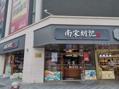 门面-南宋胡记(杭州体育场路店)
