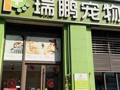 -瑞鹏宠物医院·眼科·皮肤·中兽医(大悦城分院)