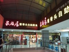 门面-泉福居酱骨头自助广场(南大街商业步行街店)