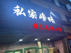 -私家峰味特色苍蝇小馆(马弄店)