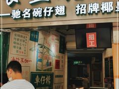 门面-食盈碗仔翅(星玺广场店)