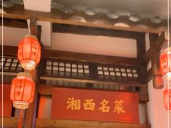 -唐师傅湘西名菜馆(武陵路店)