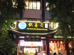 门面-钦善斋(武侯祠店)