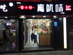 门面-真鱿味· 铁板烤串炸串(融元广场店)