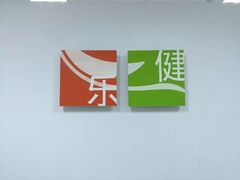 -乐健健康管理中心