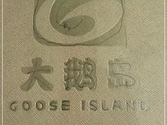 -大鹅岛绿色生态美食园