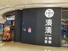 -湊湊火锅·茶憩(世博大道店)