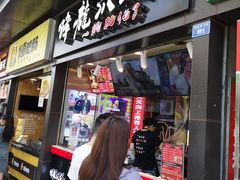门面-降龙爪爪(建设路2店)