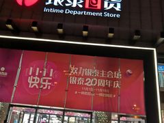 -杭州西湖银泰百货