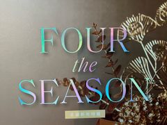 -深圳四季酒店·馥自助餐厅