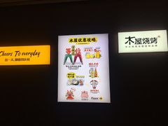 -木屋烧烤(坂田天安云谷店)