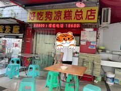 门面-好吃狗凉糕总店