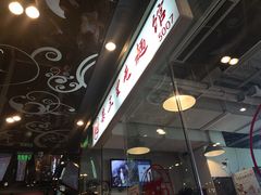 -文三里屯面馆(三里屯店)