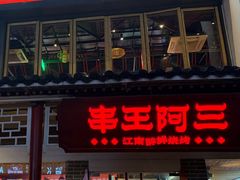 -串王阿三烧烤·小龙虾·烤鱼(拱墅胜利河美食街店)