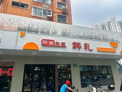-韩礼年糕(飞虹路店)