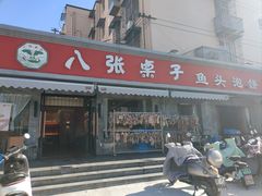 -八张桌子(老店)
