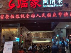 门面-临家闽南菜(宝洲路店)