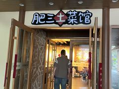 -肥三土菜馆(五四广场店)