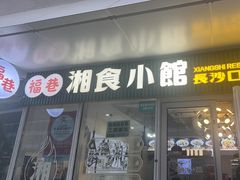 -福巷湘食小馆·猛火现炒(上海首店)