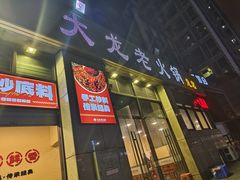 -大龙老火锅·总店(龙头寺店)