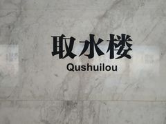 -取水楼(地铁站)