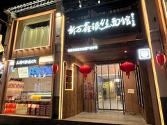 -新万鑫银丝面·非遗无锡味(惠山古镇店)